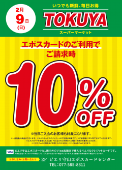 【お知らせ】2月9日(日)生鮮食品館TOKUYAピエリ守山店　エポスカードがお得！