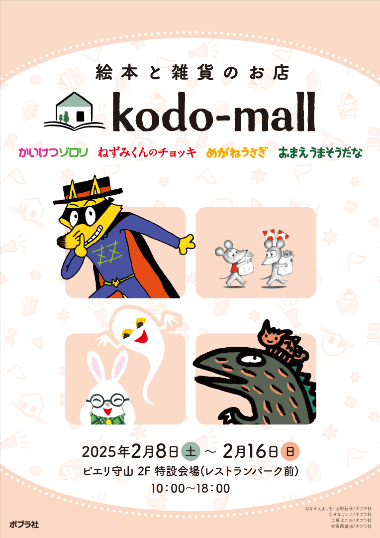 絵本と雑貨のお店kodo-mallポップアップショップ