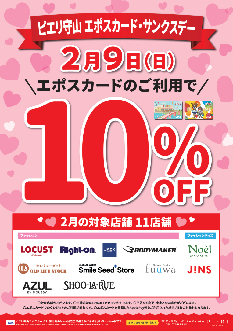 2月9日はエポスカード・サンクスデー！10％OFF★