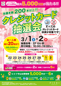 【特別企画】当選本数200本以上！クレジット抽選会！