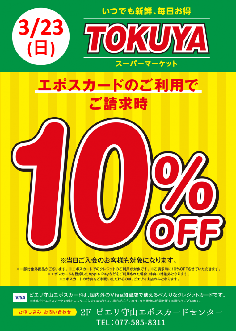 【お知らせ】3月23日(日)生鮮食品館TOKUYAピエリ守山店　エポスカードがお得！