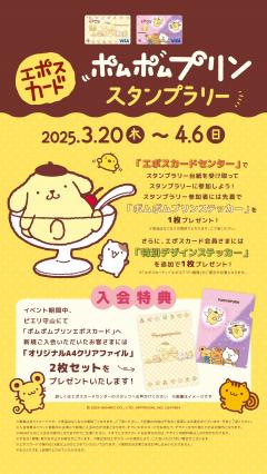 【イベント】ポムポムプリン スタンプラリー