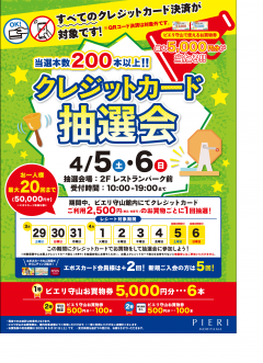 【特別企画】当選本数200本以上！クレジット抽選会！