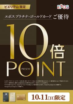 【お得情報】10/11(日) エポス プラチナカード・ゴールドカード会員様限定10倍ポイントプレゼント