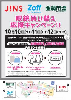 【お得情報】眼鏡買い替え応援キャンペーン!