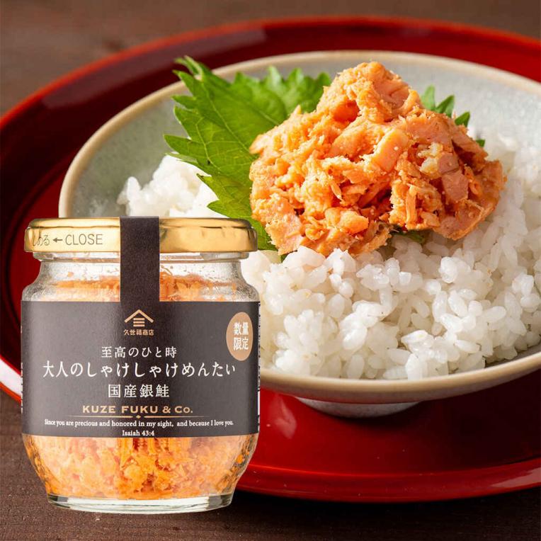 \【再登場✨数量限定】至高のひと時 大人のしゃけしゃけめんたい 国産銀鮭 /久世福商店