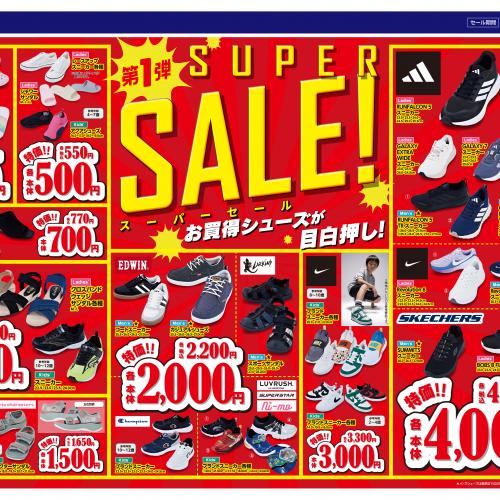 スーパーセール開催!