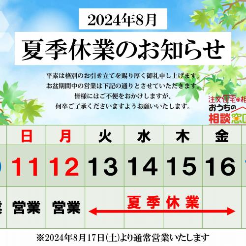 【夏季休業のお知らせ】おうちの相談窓口ピエリ守山店