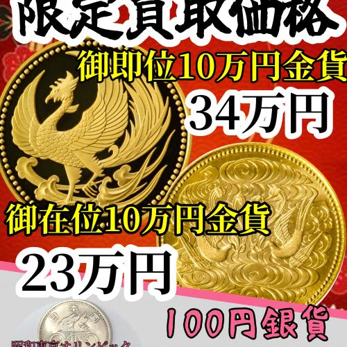 10万円金貨　買取キャンペーン