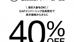 【GAP】メンバー会員限定　メンバー割40%