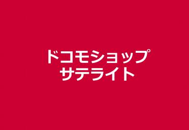 【8月22日 OPEN!!】ドコモショップサテライト