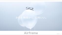 国内販売本数No.1の「Airframe」がリニューアル！