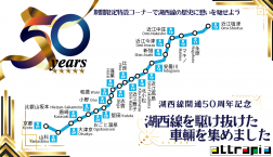 ☆祝50周年☆ 湖西線開通特別コーナー展開！