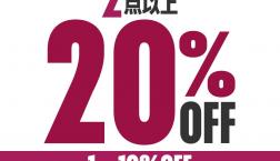 秋冬先取りスウェット各種が１０％オフ2点以上で２０％