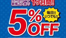 エポスカード新規入会キャンペーン 「薬　マツモトキヨシ　ピエリ守山店」ご入会１カ月間５％OFF