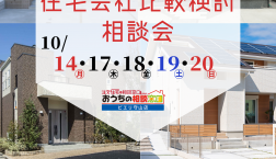 10/14(月)・17(木)・18(金)・19(土)・20(日)は『住宅会社比較検討相談会』を開催❢おうちの相談窓口ピエリ守山店