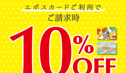 予告！　10月27日はエポスカード感謝デー10％OFF！！