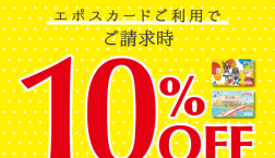 10月27日は10％OFF感謝デー！！(エポスカードご利用でご請求時10%OFF)