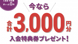 ピエリ守山エポスカード店頭での新規入会で3,000円分プレゼント！！