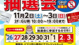 クレジットカード決済限定 11月2日(土)・3日(日)!!クレジットカード抽選会開催!!