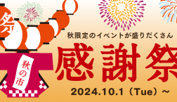 ＼本日最終日！ ✨感謝祭～秋の市～✨ ／