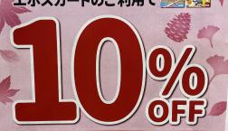 11月10日限定！エポスカード利用で全品10%OFF！！