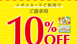 予告！　11月24日はエポスカード感謝デー10％OFF！！