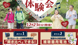 補聴器体験会開催中！　12/23（月）まで★