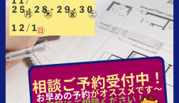 11/25(月)・28(木)・29(金)・30(土)・12/1(日)は『家づくり相談会』を開催❢おうちの相談窓口ピエリ守山店♪