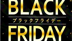 Black Fridayセール開催中！（11/29まで）