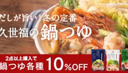 ＼ 本日より！鍋つゆ２点以上購入✨10％OFF✨ ／