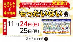 もったいない会開催！（11/24(日)～25(月)）