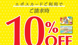 ノエルヤマモト　エポスカード10%OFF感謝デー!！