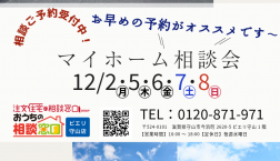 12/2(月)・5(木)・6(金)・7(土)・8(日)は『マイホーム相談会』❣おうちの相談窓口ピエリ守山店