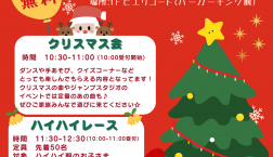 12月15日(日)クリスマスイベント開催決定！！