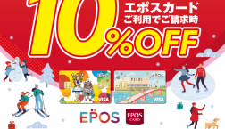 12月22日は10％OFF感謝デー！！(エポスカードご利用でご請求時10%OFF)