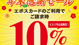 【お知らせ】12月26日(木)生鮮食品館TOKUYAピエリ守山店もエポスカードがお得！