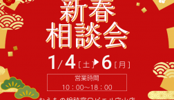 1/4(土)～6(月)は『新春相談会』を開催❢おうちの相談窓口ピエリ守山店