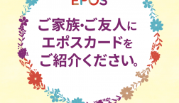 【ピエリ守山エポスカード新規入会ご紹介キャンペーン】