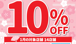 1月12日はピエリ守山エポスカード・サンクスデー★10%OFF！！