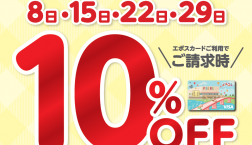 水曜日はノエルヤマモト店内全品10％OFF！！