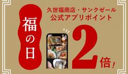 ＼ 今日は福の日！✨ポイント２倍＆５％OFF✨／