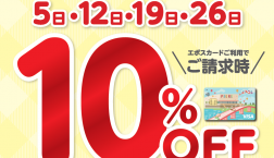 本日5日、水曜日はノエルヤマモト店内全品10％OFF！！