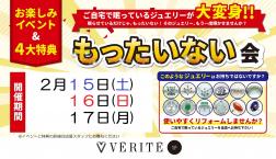 もったいない会を開催します（2月15日～17日）