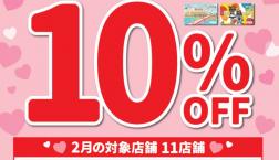 【対象店舗限定！！】２月９日(日)はエポスカード　サンクスデー♪