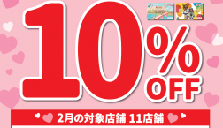 2月9日(日)はエポスカードでのお支払いで店内全品10％OFF！！