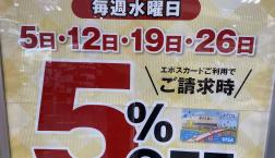 毎週水曜日　エポスカード利用で全品5％OFF！！