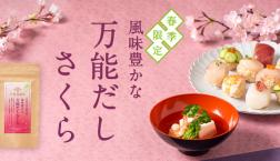 ＼✨華やかな桜の香り✨「風味豊かな万能だし さくら」／季節限定✨本日より販売開始！