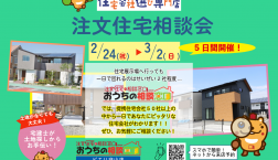 2/24㊗～3/2(日)は『注文住宅相談会』を開催❢おうちの相談窓口ピエリ守山店♪