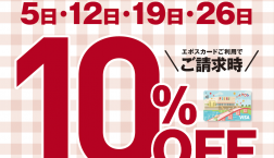 ★LOCUST★3月毎週水曜日エポスカードご利用で請求時10%OFFです‼︎